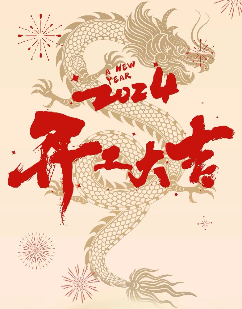 龍行龘龘，事業(yè)燚燚，欣欣旦迪，開(kāi)工大吉！”