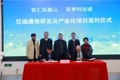 助力推進(jìn)長三角一體化，旦迪通信湖州產(chǎn)業(yè)基地項(xiàng)目簽約！”